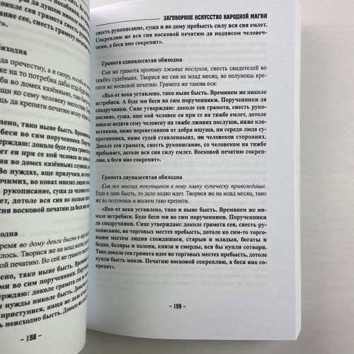 Книга - Заговорное искусство народной магии. Книга 1 (Черновед)