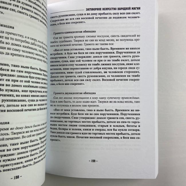 Книга - Заговорное искусство народной магии. Книга 1 (Черновед)