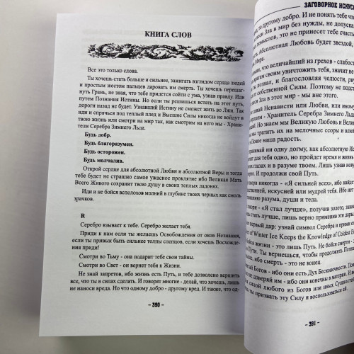 Книга - Заговорное искусство народной магии. Книга 1 (Черновед)