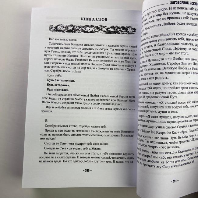 Книга - Заговорное искусство народной магии. Книга 1 (Черновед)