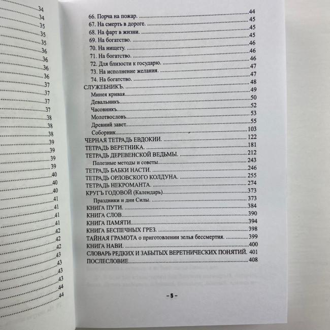Книга - Заговорное искусство народной магии. Книга 1 (Черновед)
