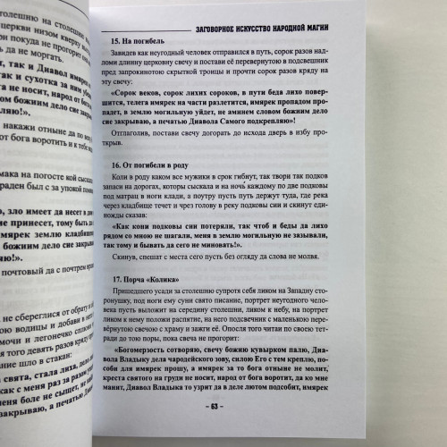 Книга - Заговорное искусство народной магии. Книга 1 (Черновед)