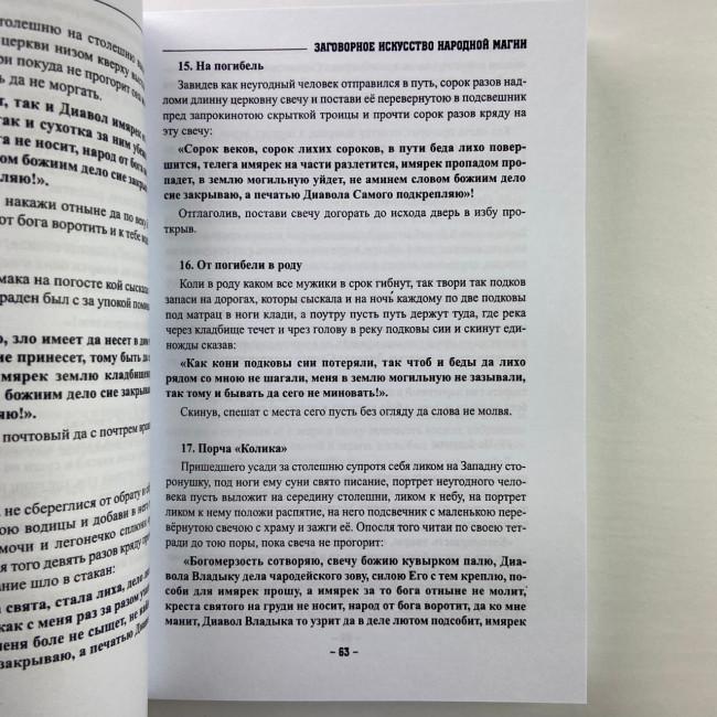 Книга - Заговорное искусство народной магии. Книга 1 (Черновед)