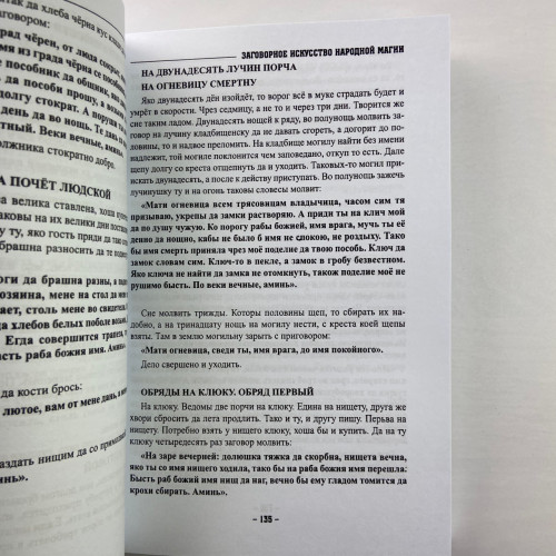 Книга - Заговорное искусство народной магии. Книга 1 (Черновед)