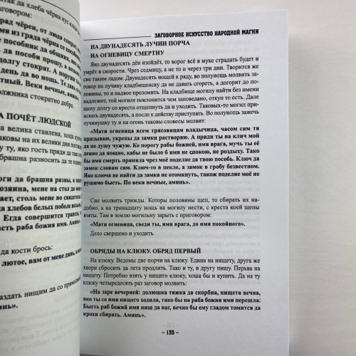 Книга - Заговорное искусство народной магии. Книга 1 (Черновед)