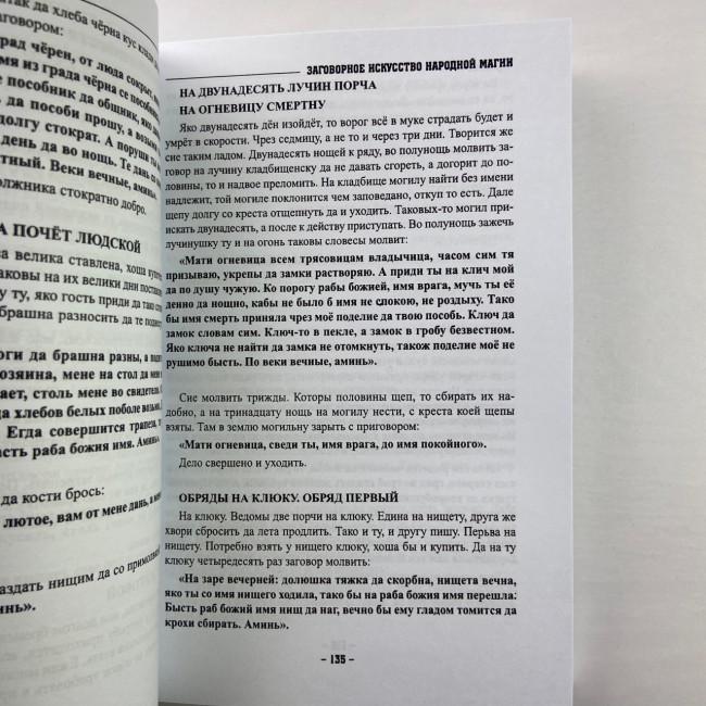 Книга - Заговорное искусство народной магии. Книга 1 (Черновед)