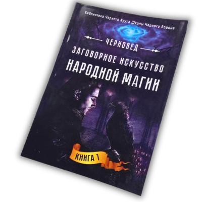 Книга - Заговорное искусство народной магии. Книга 1 (Черновед)