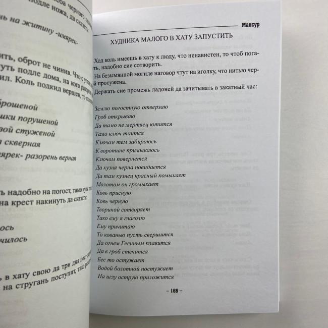Книга - Колдовских ключей. Черная магия и чернокнижие (Мансур)