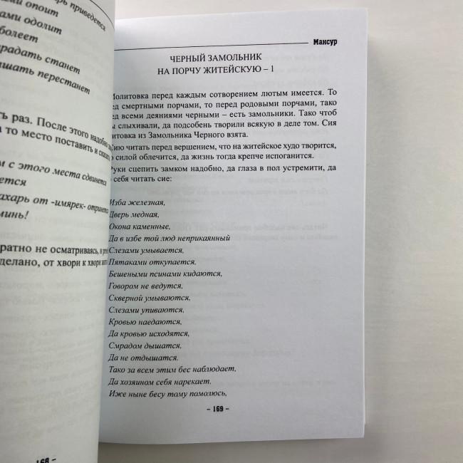 Книга - Колдовских ключей. Черная магия и чернокнижие (Мансур)