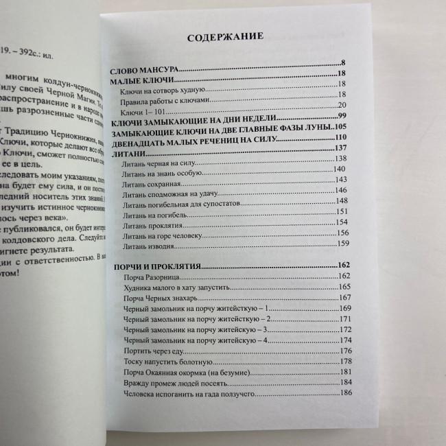 Книга - Колдовских ключей. Черная магия и чернокнижие (Мансур)