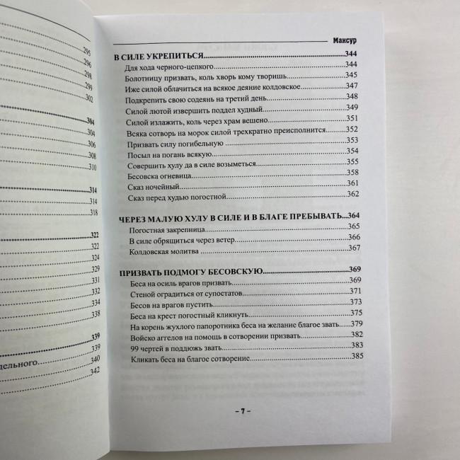Книга - Колдовских ключей. Черная магия и чернокнижие (Мансур)