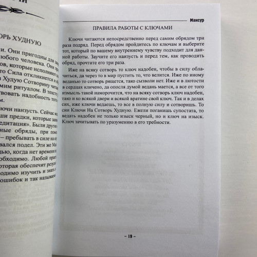 Книга - Колдовских ключей. Черная магия и чернокнижие (Мансур)