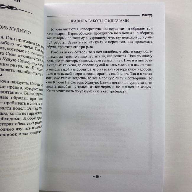 Книга - Колдовских ключей. Черная магия и чернокнижие (Мансур)