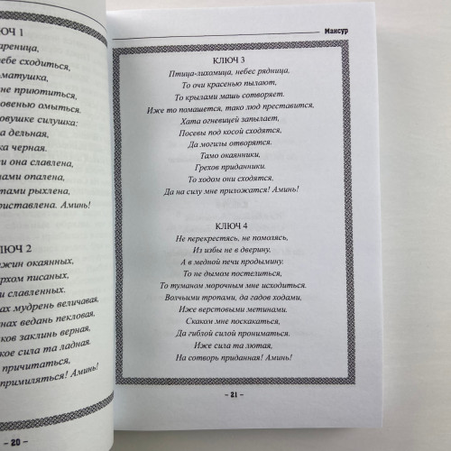 Книга - Колдовских ключей. Черная магия и чернокнижие (Мансур)