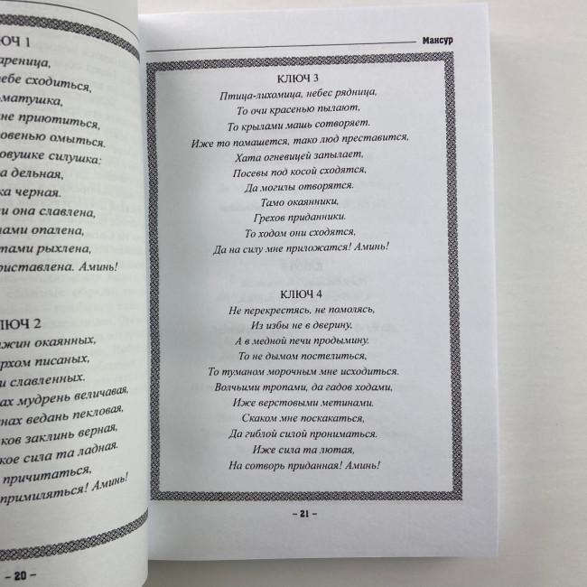 Книга - Колдовских ключей. Черная магия и чернокнижие (Мансур)