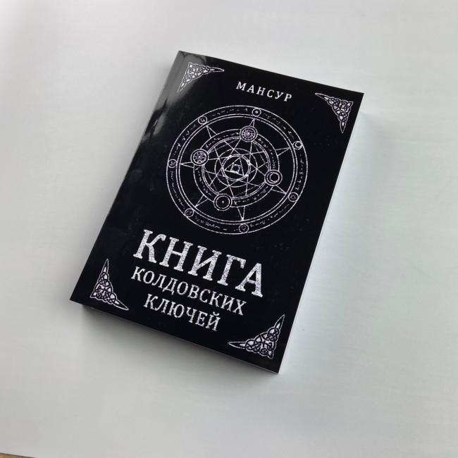 Книга - Колдовских ключей. Черная магия и чернокнижие (Мансур)