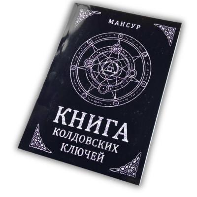 Книга - Колдовских ключей. Черная магия и чернокнижие (Мансур)