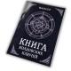 Книга - Колдовских ключей. Черная магия и чернокнижие (Мансур)