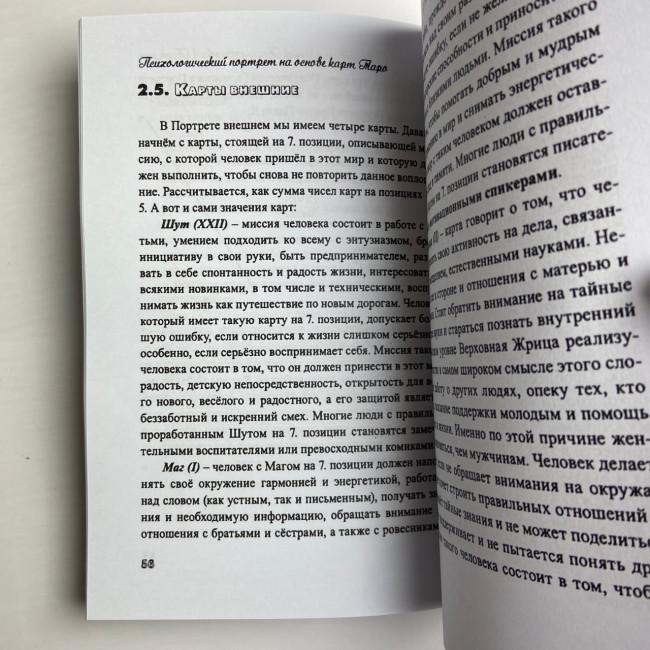 Книга - Психологический портрет на основе карт Таро (Алла Хшановская) Книга - Психологический портрет на основе карт Таро (Алла Хшановская)