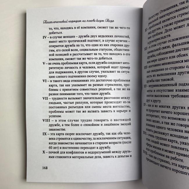 Книга - Психологический портрет на основе карт Таро (Алла Хшановская) Книга - Психологический портрет на основе карт Таро (Алла Хшановская)