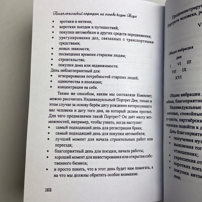 Книга - Психологический портрет на основе карт Таро (Алла Хшановская) Книга - Психологический портрет на основе карт Таро (Алла Хшановская)