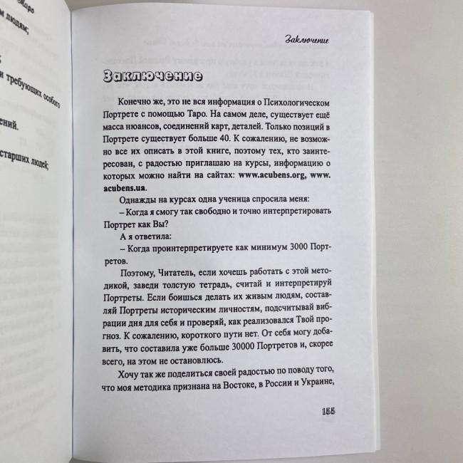 Книга - Психологический портрет на основе карт Таро (Алла Хшановская) Книга - Психологический портрет на основе карт Таро (Алла Хшановская)