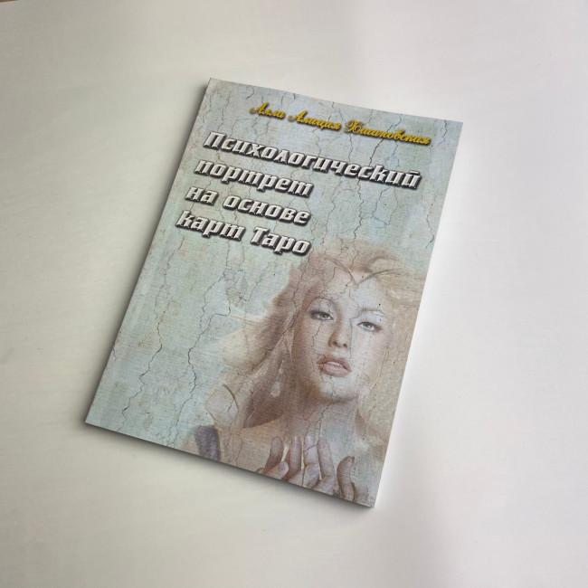 Книга - Психологический портрет на основе карт Таро (Алла Хшановская) Книга - Психологический портрет на основе карт Таро (Алла Хшановская)