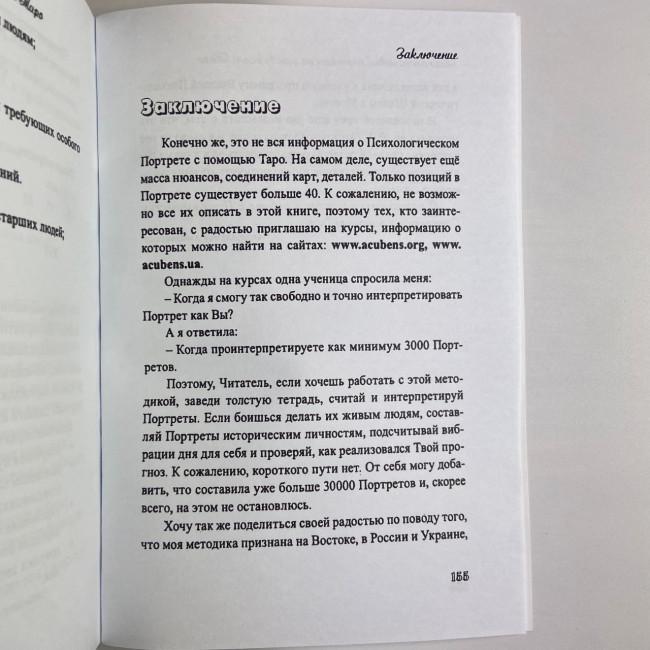 Книга - Психологический портрет на основе карт Таро (Алла Хшановская) Книга - Психологический портрет на основе карт Таро (Алла Хшановская)