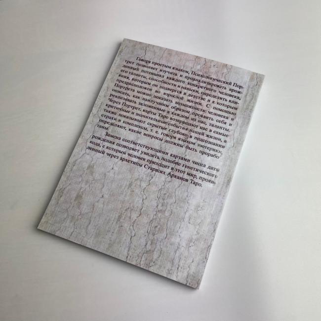 Книга - Психологический портрет на основе карт Таро (Алла Хшановская) Книга - Психологический портрет на основе карт Таро (Алла Хшановская)