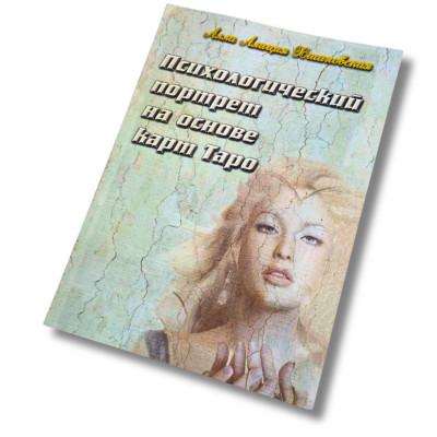 Книга - Психологический портрет на основе карт Таро (Алла Хшановская)