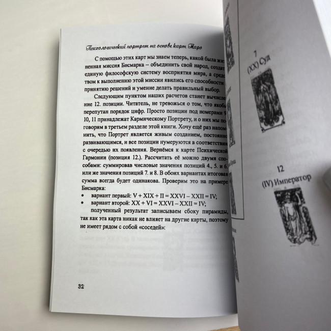 Книга - Психологический портрет на основе карт Таро (Алла Хшановская) Книга - Психологический портрет на основе карт Таро (Алла Хшановская)