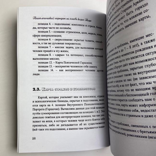 Книга - Психологический портрет на основе карт Таро (Алла Хшановская) Книга - Психологический портрет на основе карт Таро (Алла Хшановская)