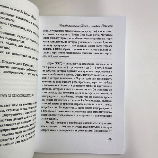 Книга - Психологический портрет на основе карт Таро (Алла Хшановская) Книга - Психологический портрет на основе карт Таро (Алла Хшановская)
