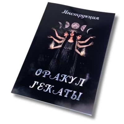 Книга - Оракул Гекаты