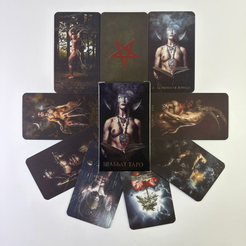 Карти Таро - Шаббат, Sabbath Tarot (Російська версія) Карти Таро - Шаббат, Sabbath Tarot (Російська версія)