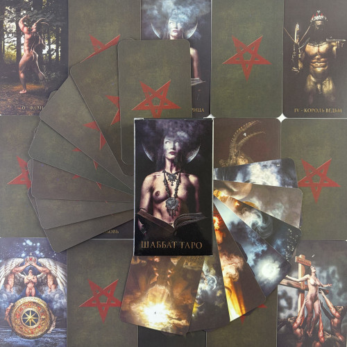 Карти Таро - Шаббат, Sabbath Tarot (Російська версія) Карти Таро - Шаббат, Sabbath Tarot (Російська версія)