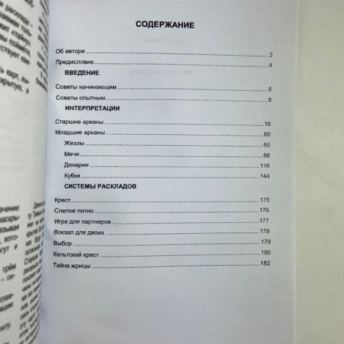 Книга - Самоучитель по Таро (Хайо Банцхаф)