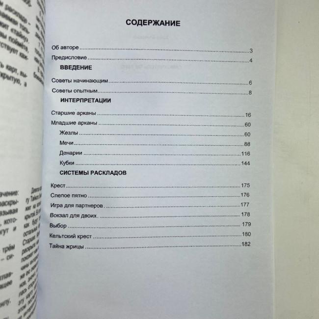Книга - Самовчитель по Таро (Хайо Банцхаф) Книга - Самовчитель по Таро (Хайо Банцхаф)