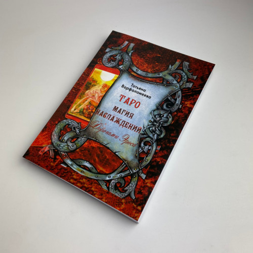 Подарочный набор таро - Магия наслаждений, книга + карты Подарочный набор таро - Магия наслаждений, книга + карты