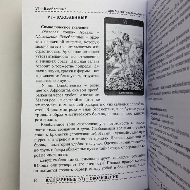 Подарочный набор таро - Магия наслаждений, книга + карты