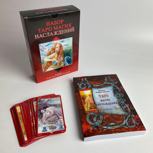 Подарочный набор таро - Магия наслаждений, книга + карты Подарочный набор таро - Магия наслаждений, книга + карты
