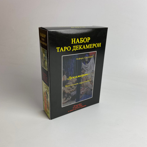 Подарочный набор таро - Декамерон, книга + карты