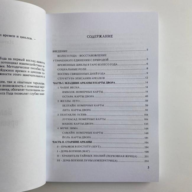 Подарунковий набір таро - Колесо року, книга + карти Подарунковий набір таро - Колесо року, книга + карти
