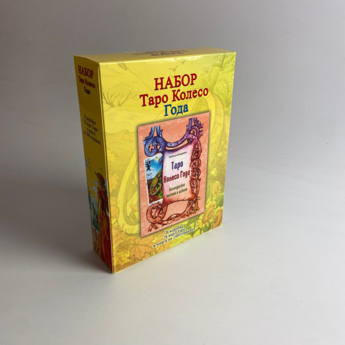 Подарочный набор таро - Колесо года, книга + карты