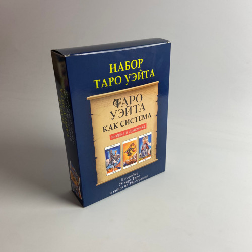 Подарочный набор таро - Райдера Уэйта, книга + карты
