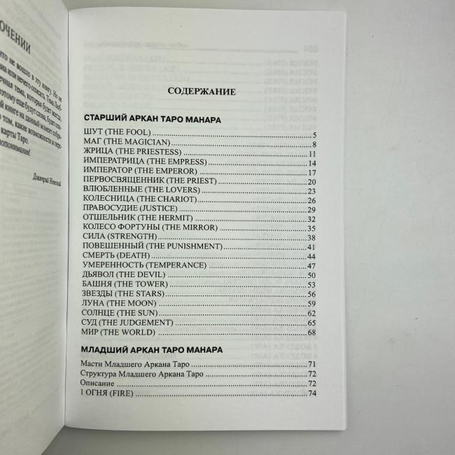 Подарунковий набір таро - Манара, книга + карти