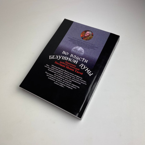 Подарочный набор таро - Во власти безумной луны, книга + карты