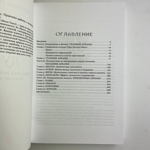 Подарочный набор таро - Во власти безумной луны, книга + карты