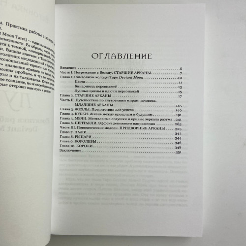 Подарунковий набір таро - У владі шаленого місяця, книга + карти Подарунковий набір таро - У владі шаленого місяця, книга + карти