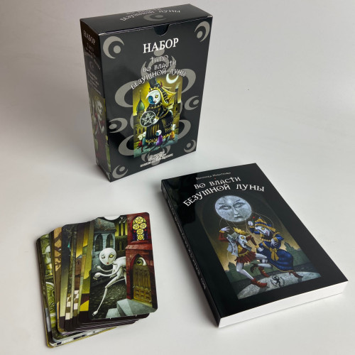 Подарочный набор таро - Во власти безумной луны, книга + карты